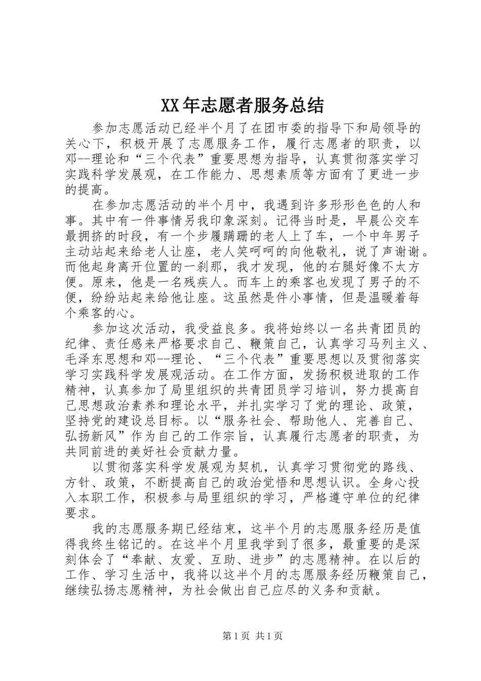 XX年志愿者服务总结_第1页