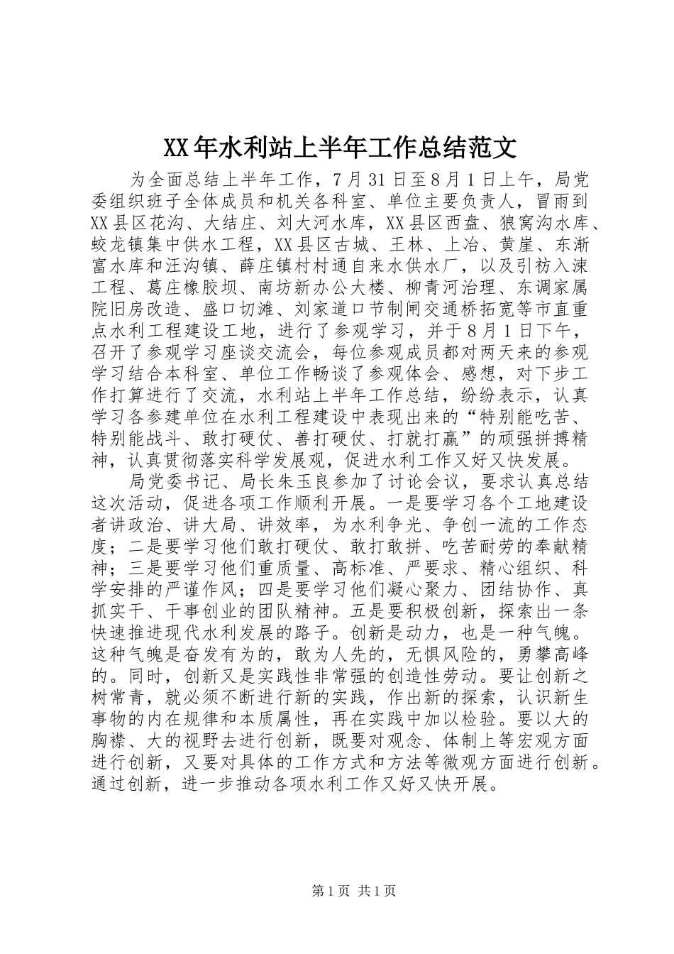 XX年水利站上半年工作总结范文_第1页