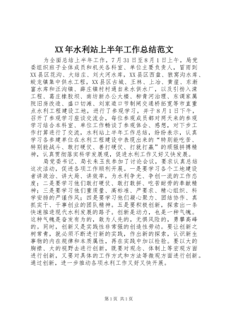 XX年水利站上半年工作总结范文