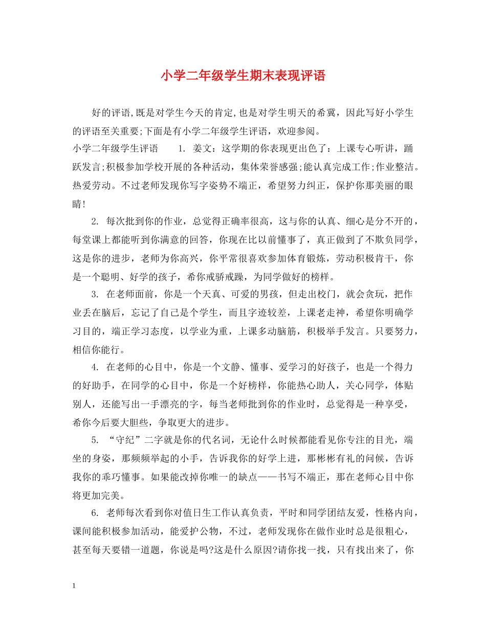 小学二年级学生期末表现评语 _第1页
