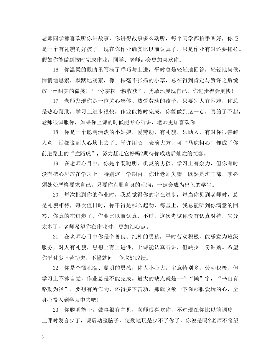 小学二年级学生期末表现评语 _第3页