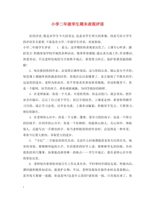 小学二年级学生期末表现评语 