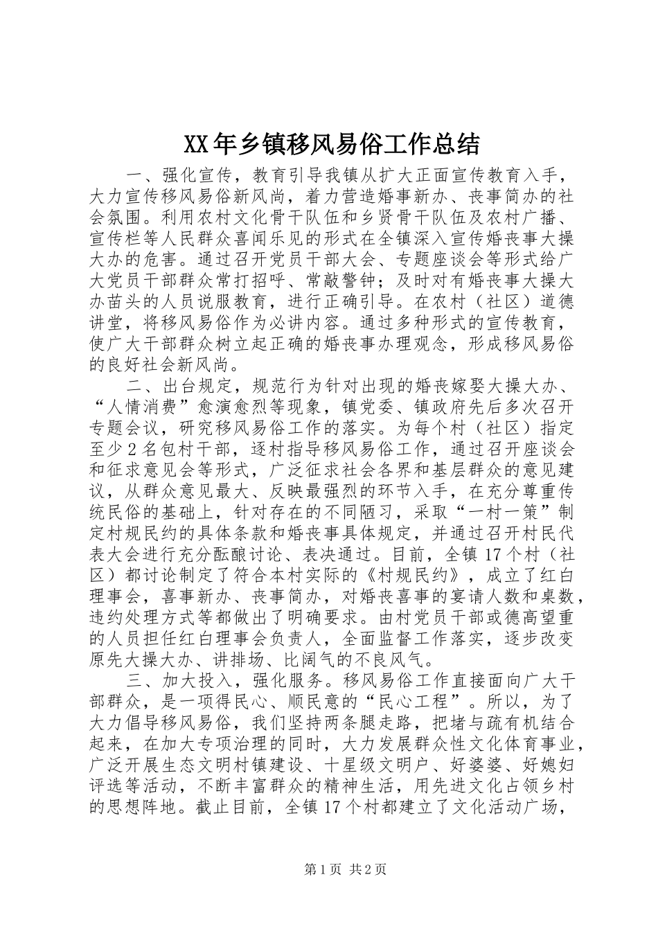 XX年乡镇移风易俗工作总结_第1页