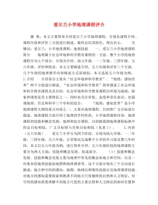 爱尔兰小学地理课程评介 