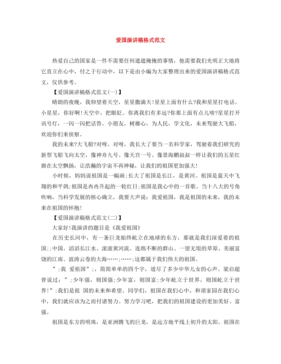 爱国演讲稿格式范文 _第1页