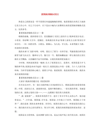 爱国演讲稿格式范文 