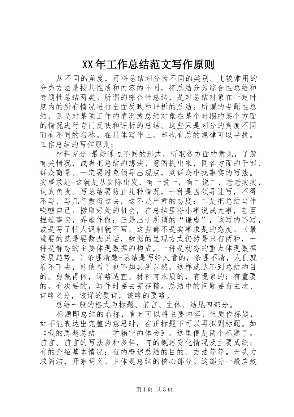 XX年工作总结范文写作原则_第1页