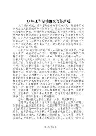 XX年工作总结范文写作原则