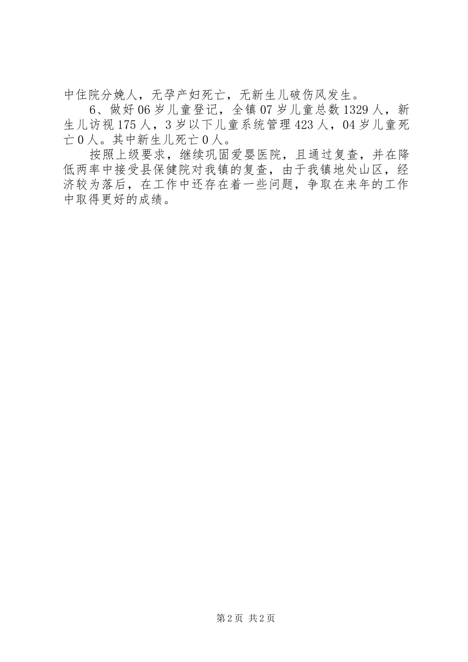 XX年妇幼卫生工作总结范文_第2页