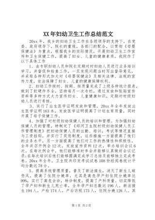 XX年妇幼卫生工作总结范文