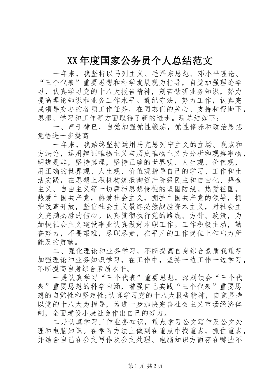 XX年度国家公务员个人总结范文_第1页