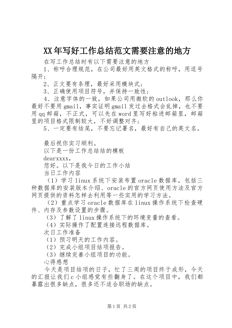 XX年写好工作总结范文需要注意的地方_第1页
