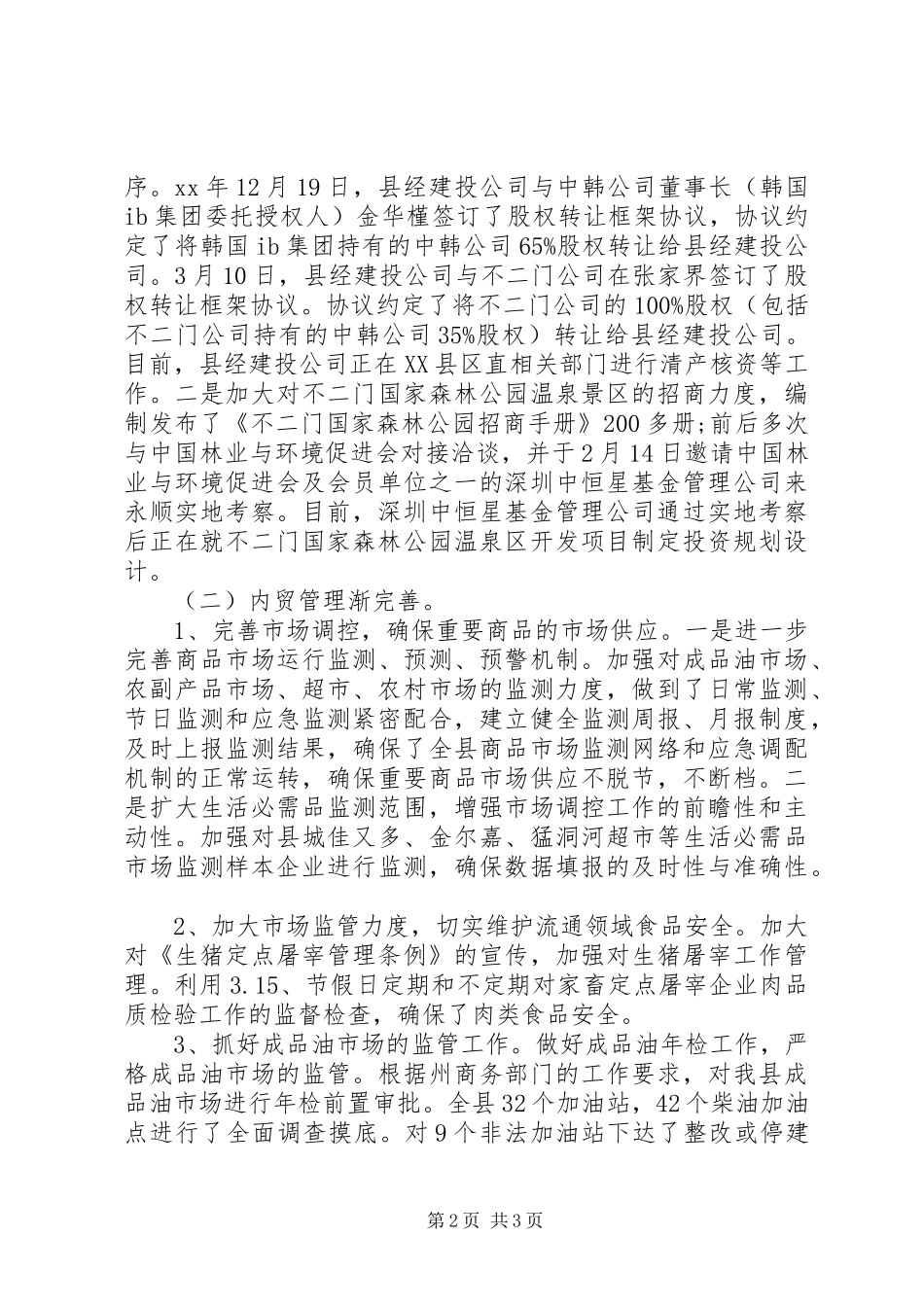 XX市商务局领导班子商务局季度工作总结_第2页