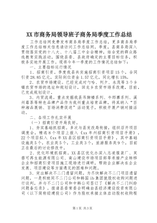 XX市商务局领导班子商务局季度工作总结