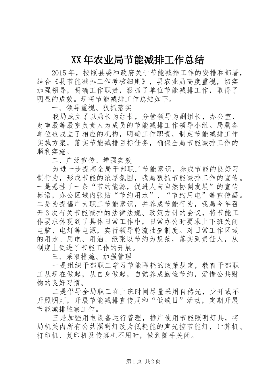 XX年农业局节能减排工作总结_第1页