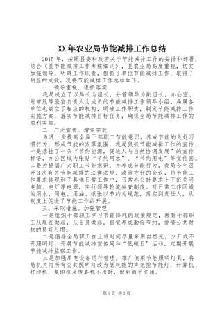 XX年农业局节能减排工作总结