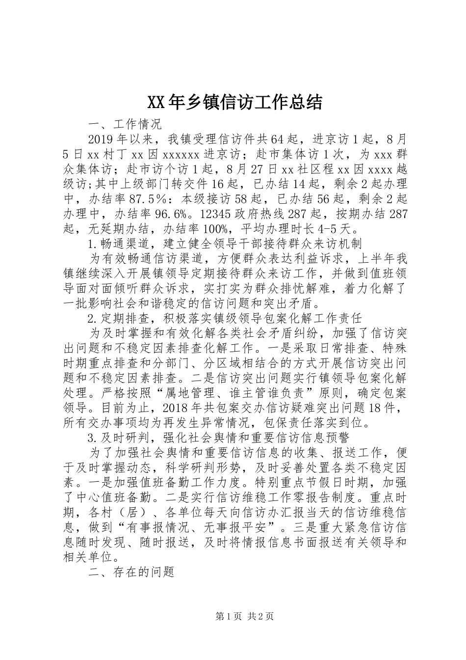 XX年乡镇信访工作总结_第1页