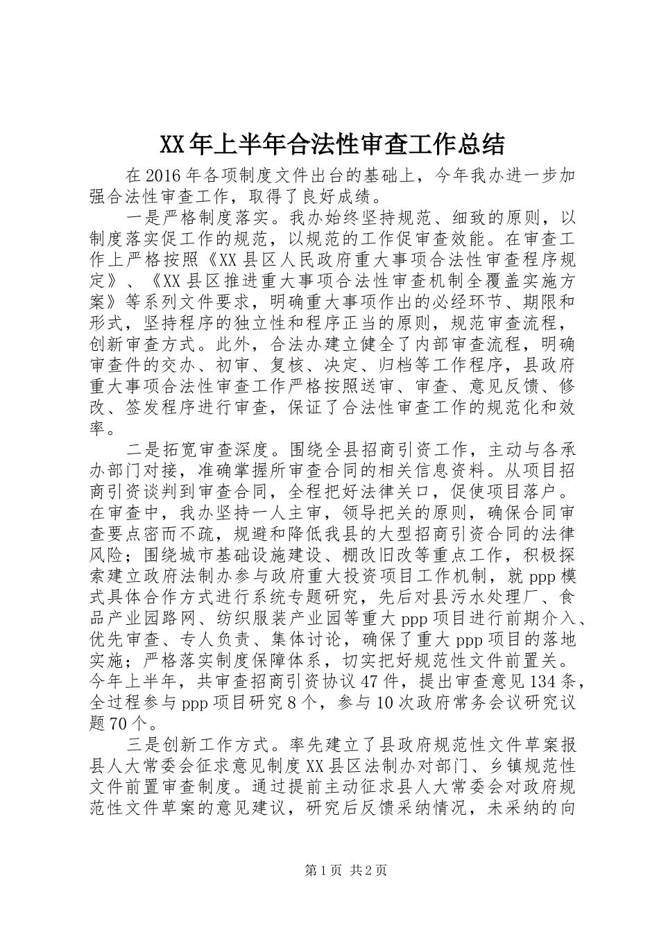 XX年上半年合法性审查工作总结_第1页