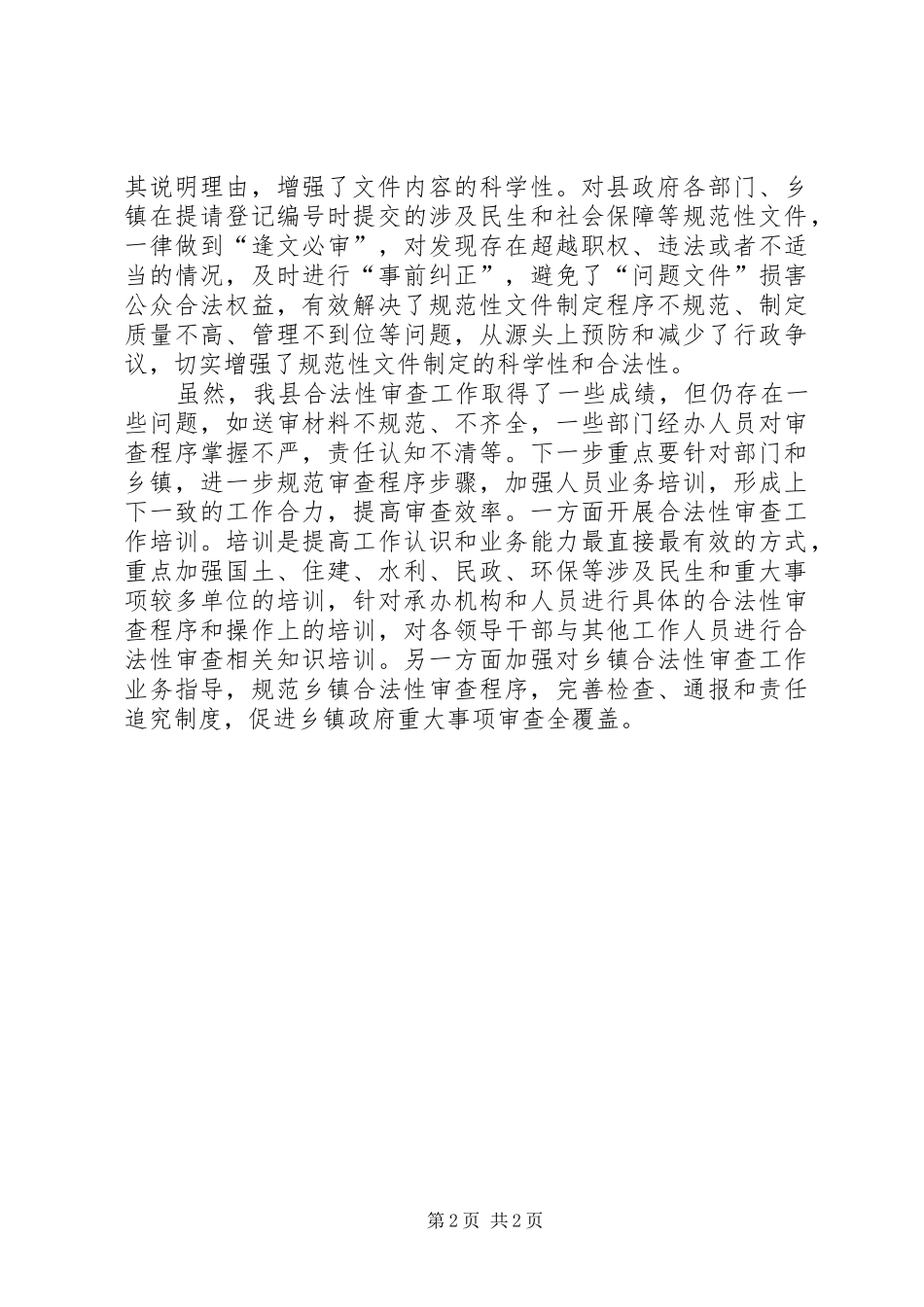 XX年上半年合法性审查工作总结_第2页
