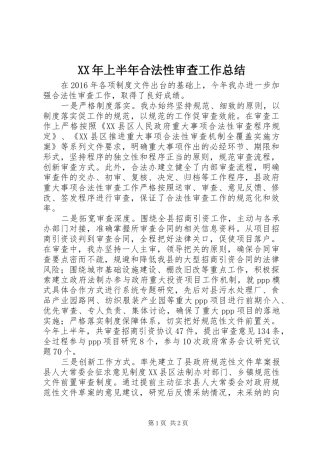 XX年上半年合法性审查工作总结