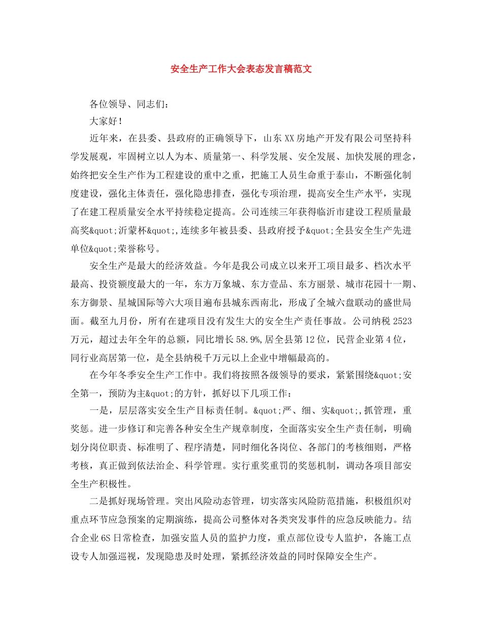 安全生产工作大会表态发言稿范文 _第1页