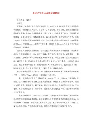 安全生产工作大会表态发言稿范文 