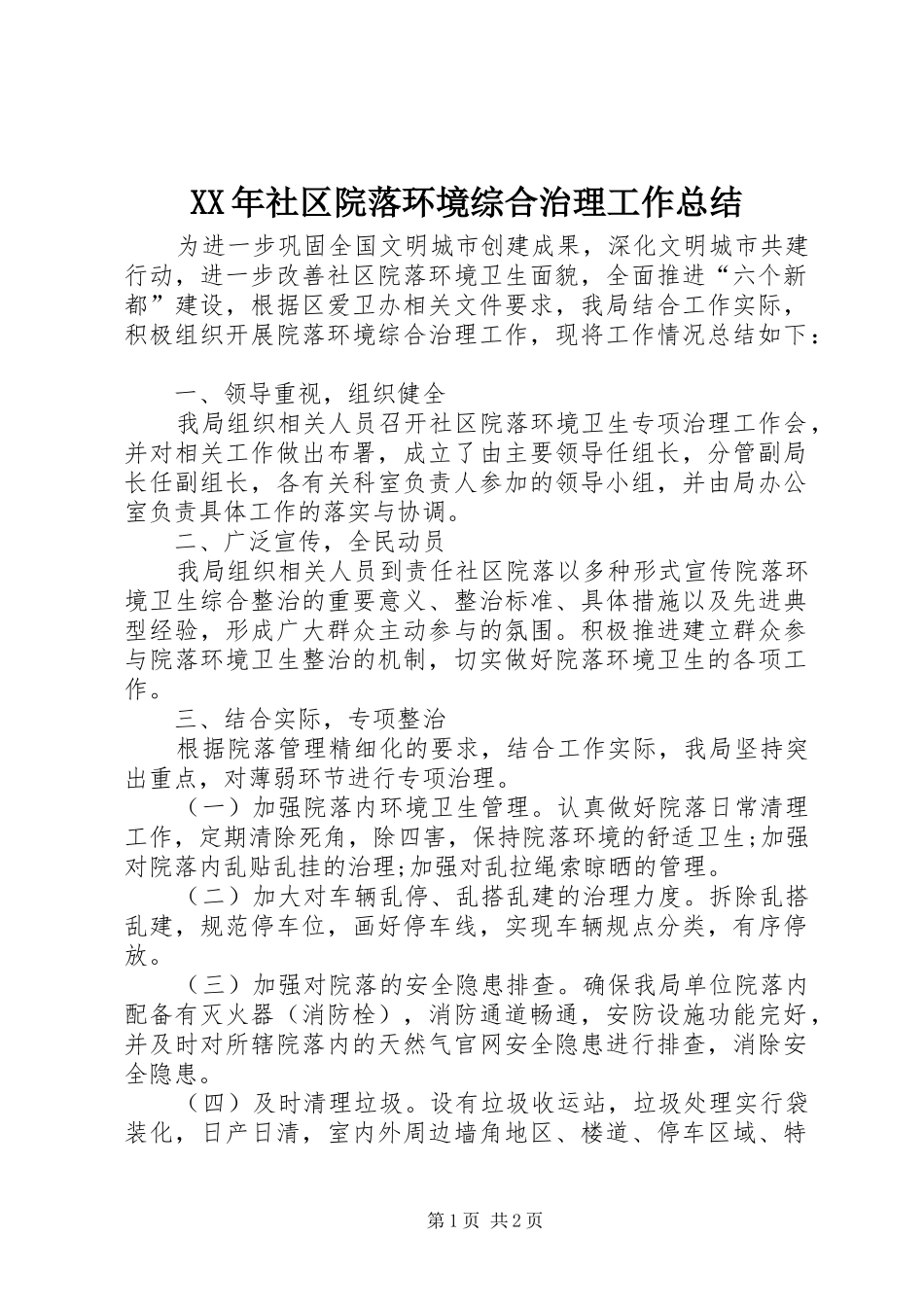 XX年社区院落环境综合治理工作总结_第1页