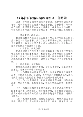 XX年社区院落环境综合治理工作总结
