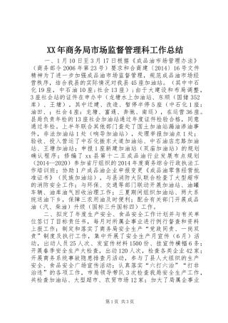 XX年商务局市场监督管理科工作总结