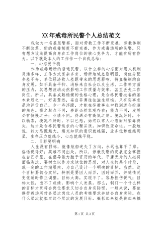 XX年戒毒所民警个人总结范文