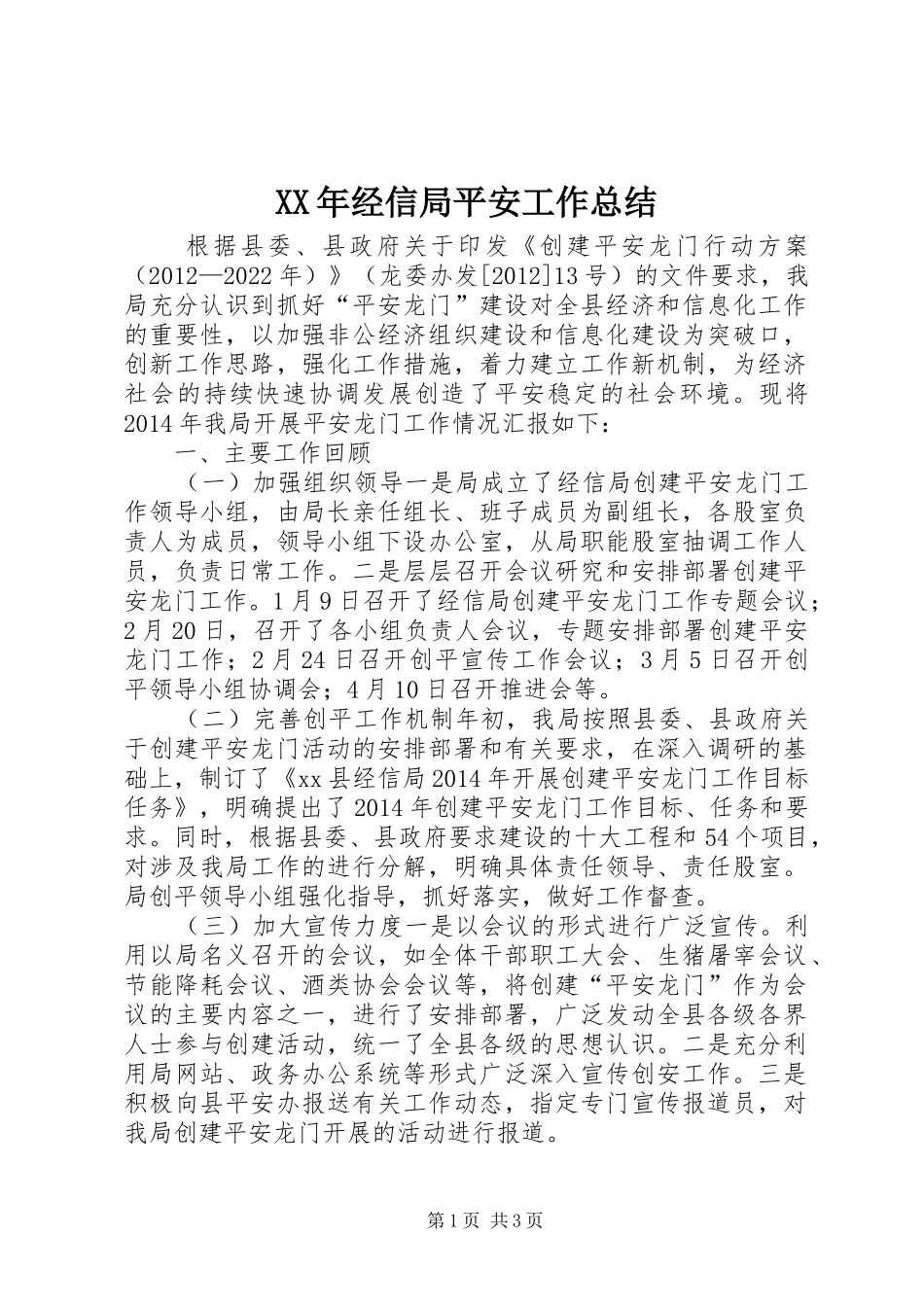 XX年经信局平安工作总结_第1页