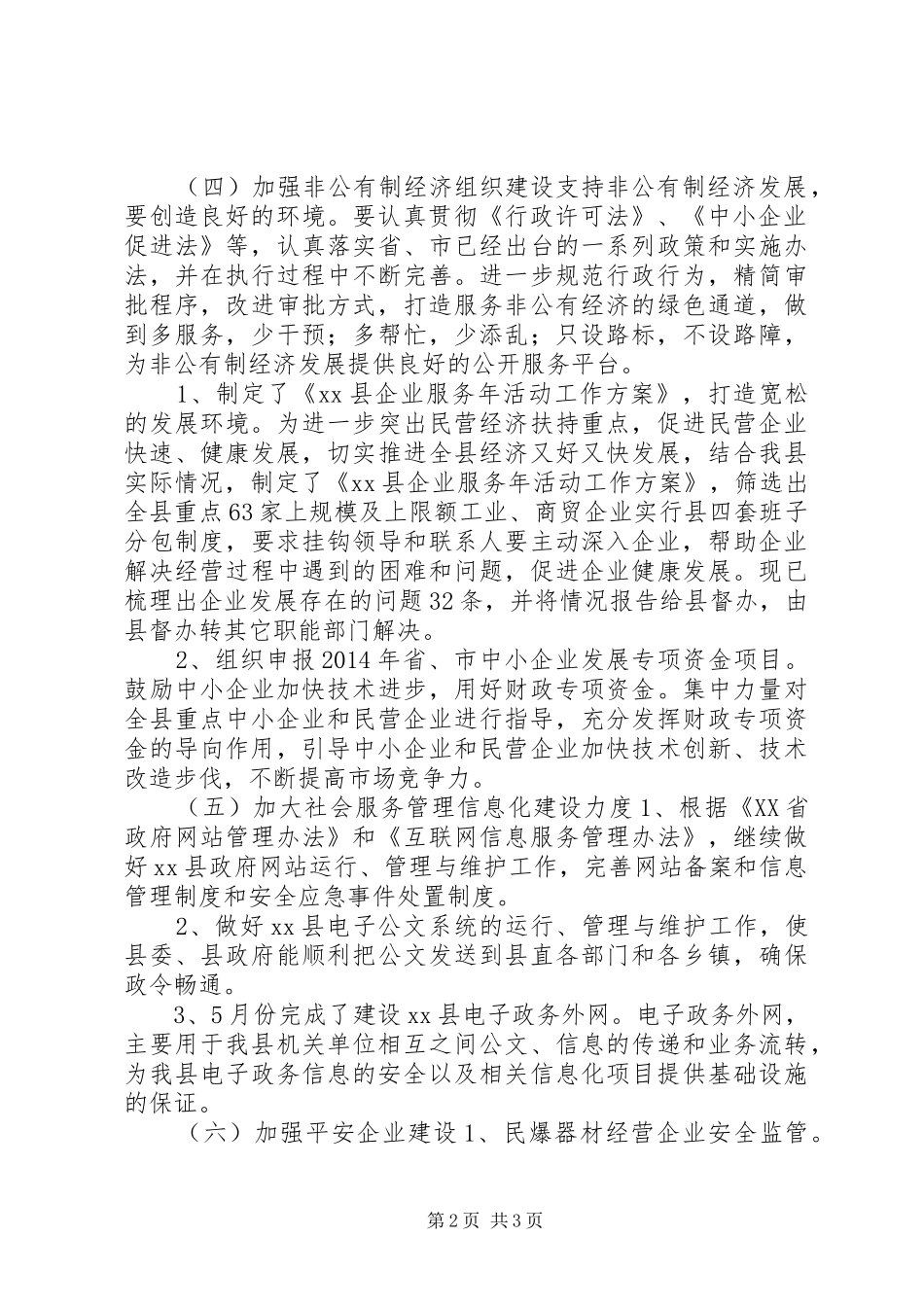 XX年经信局平安工作总结_第2页