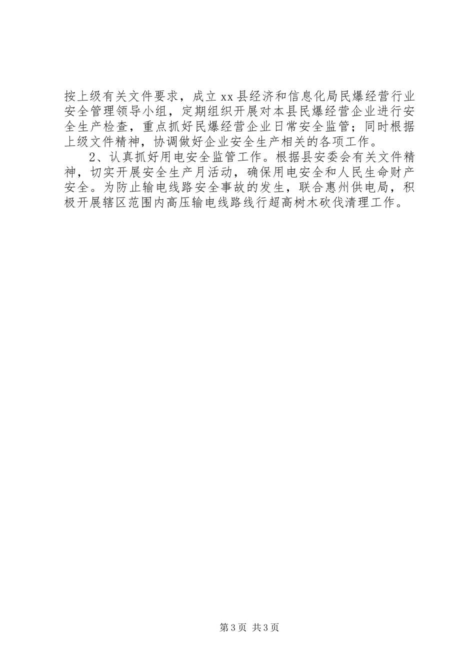 XX年经信局平安工作总结_第3页