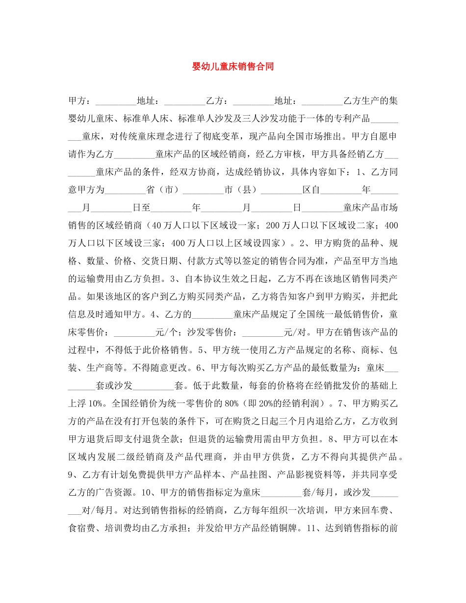 婴幼儿童床销售合同 _第1页