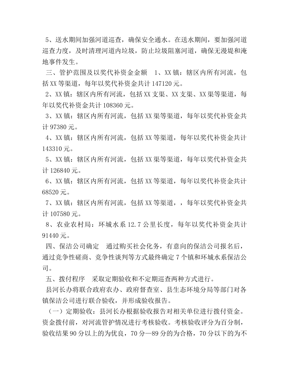 XX县农业农村局利用县级河长河流常态化管护资金购买社会化服务保洁河道工作的实施方案 _第2页