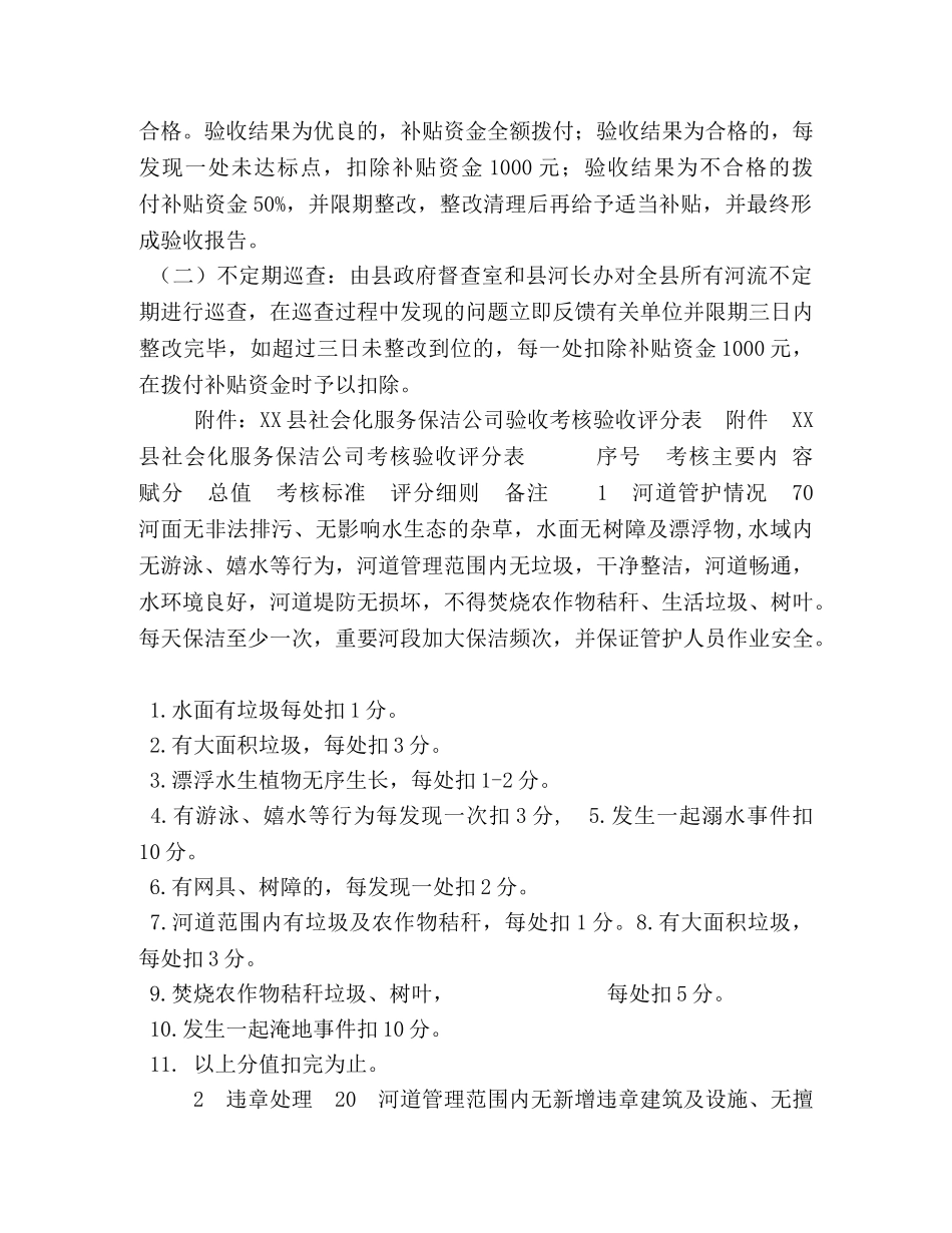 XX县农业农村局利用县级河长河流常态化管护资金购买社会化服务保洁河道工作的实施方案 _第3页