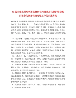 XX县农业农村局利用县级河长河流常态化管护资金购买社会化服务保洁河道工作的实施方案 