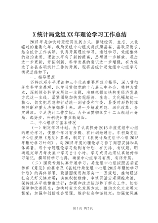 X统计局党组XX年理论学习工作总结