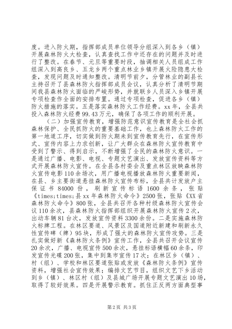 XX年林业局森林防火工作总结_第2页