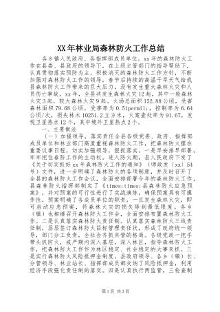 XX年林业局森林防火工作总结