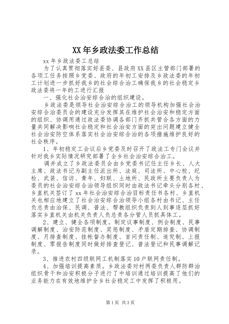 XX年乡政法委工作总结_第1页