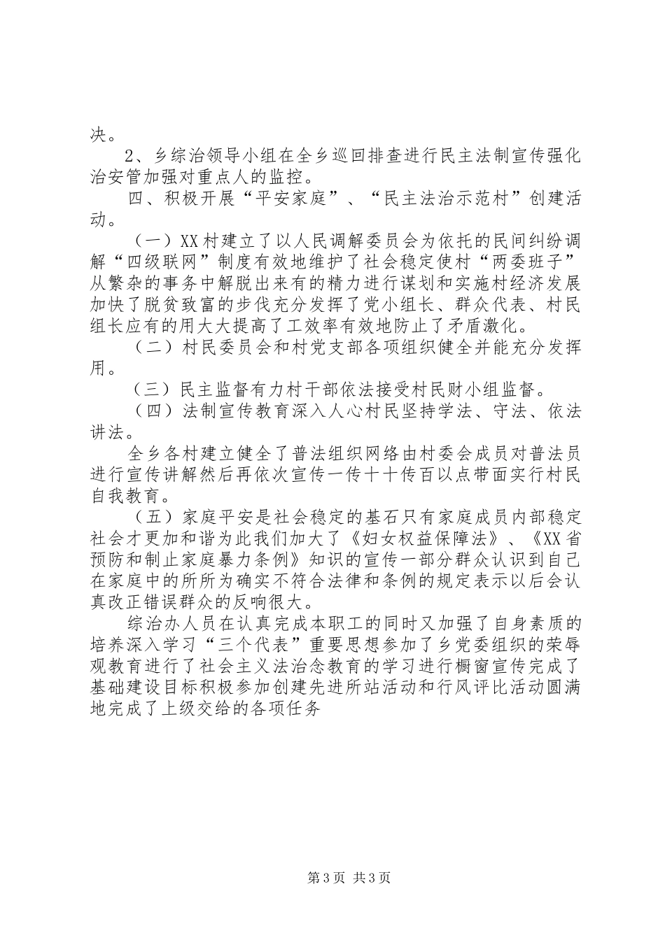 XX年乡政法委工作总结_第3页