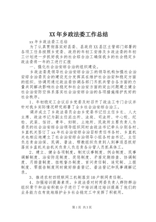 XX年乡政法委工作总结
