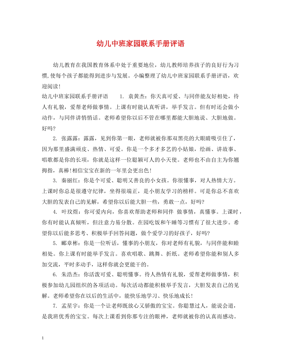 幼儿中班家园联系手册评语 _第1页