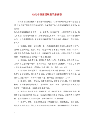 幼儿中班家园联系手册评语 