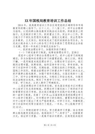 XX年国税局教育培训工作总结