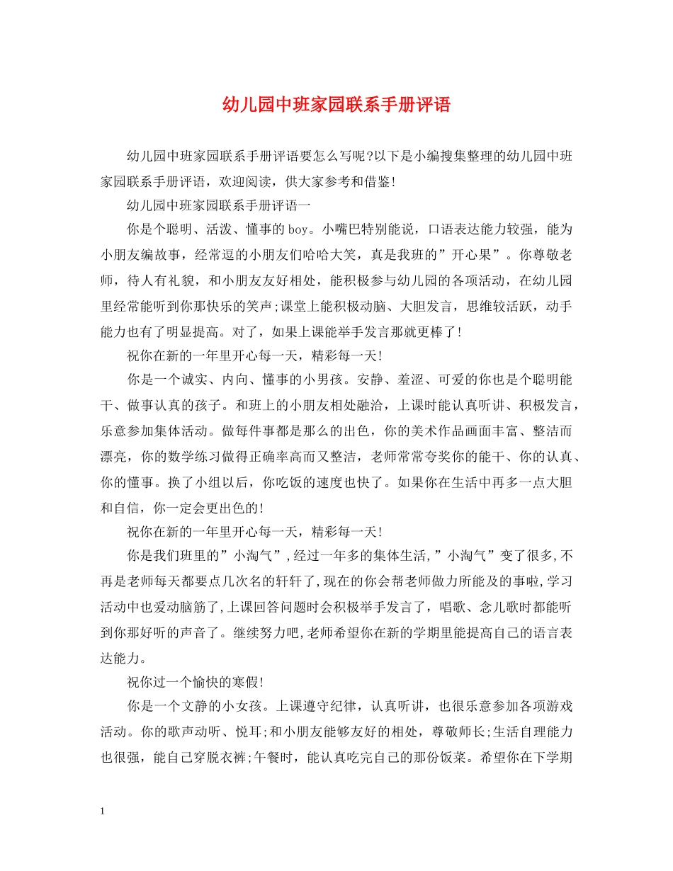 幼儿园中班家园联系手册评语2 _第1页