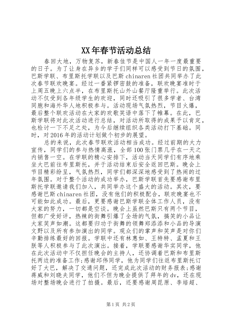 XX年春节活动总结_第1页