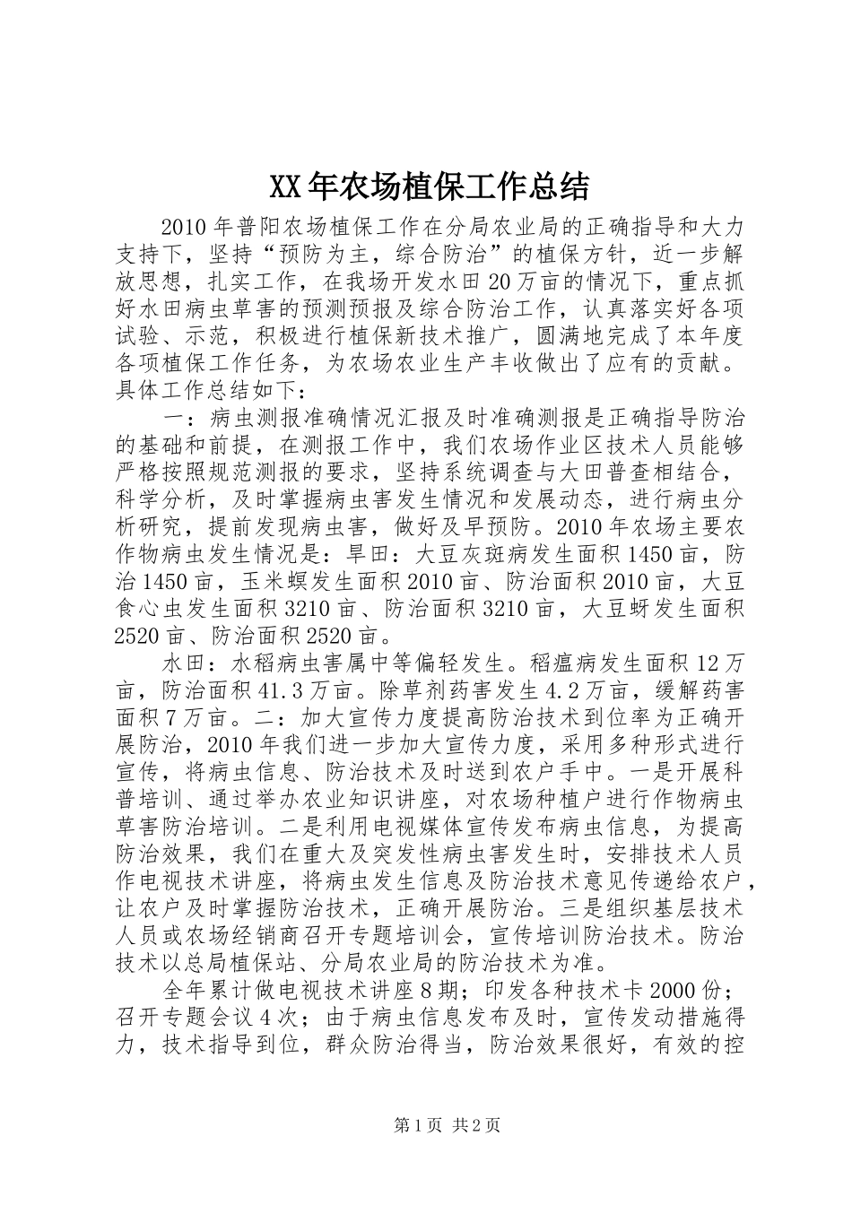 XX年农场植保工作总结_第1页