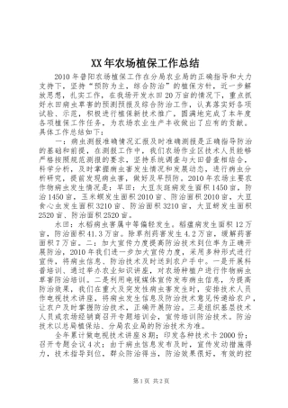 XX年农场植保工作总结